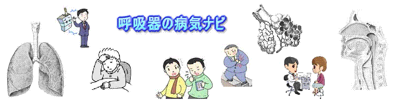 呼吸器の病気ナビ